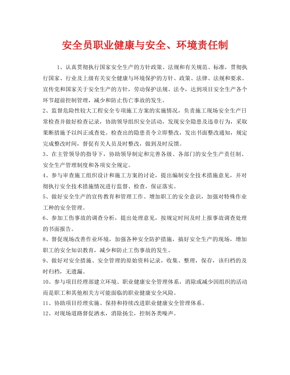 《安全管理制度》之安全员职业健康与安全、环境责任制 _第1页