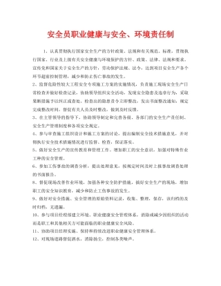 《安全管理制度》之安全员职业健康与安全、环境责任制 