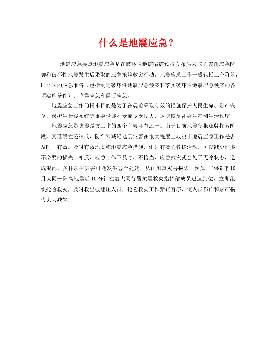 《安全教育》之什么是地震应急？ _第1页