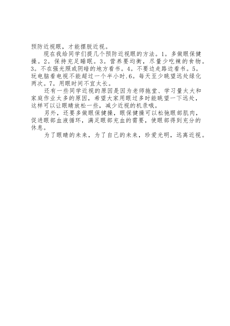 爱眼倡议书范文精选_第3页
