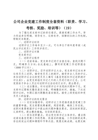 公司企业党建工作规章制度全套资料（职责要求、学习、考核、奖励、培训等）（19）