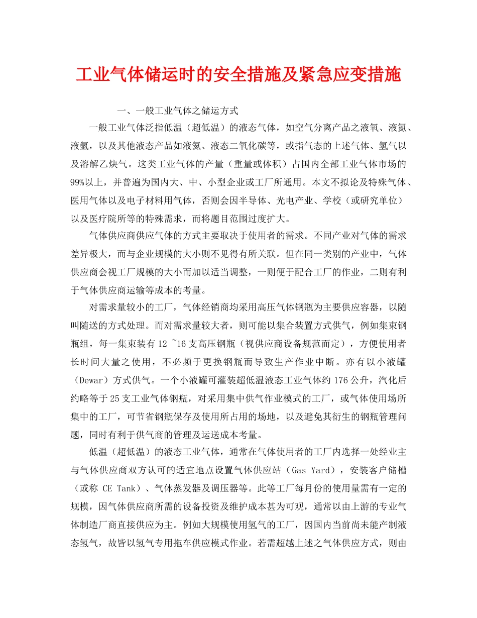 《安全技术》之工业气体储运时的安全措施及紧急应变措施 _第1页