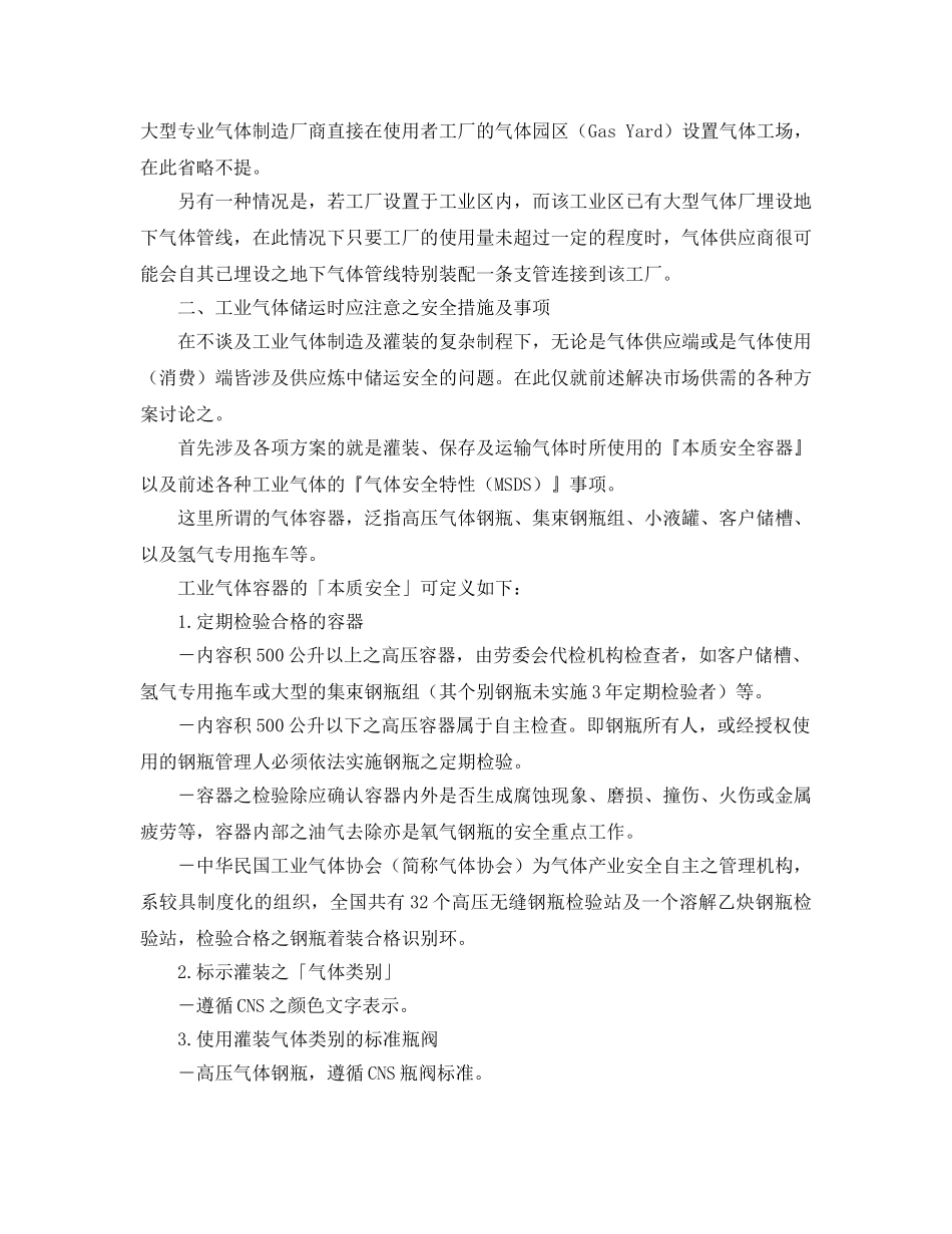 《安全技术》之工业气体储运时的安全措施及紧急应变措施 _第2页