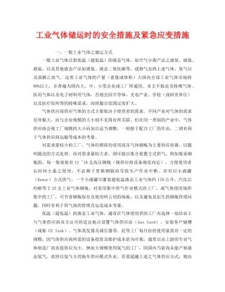 《安全技术》之工业气体储运时的安全措施及紧急应变措施 