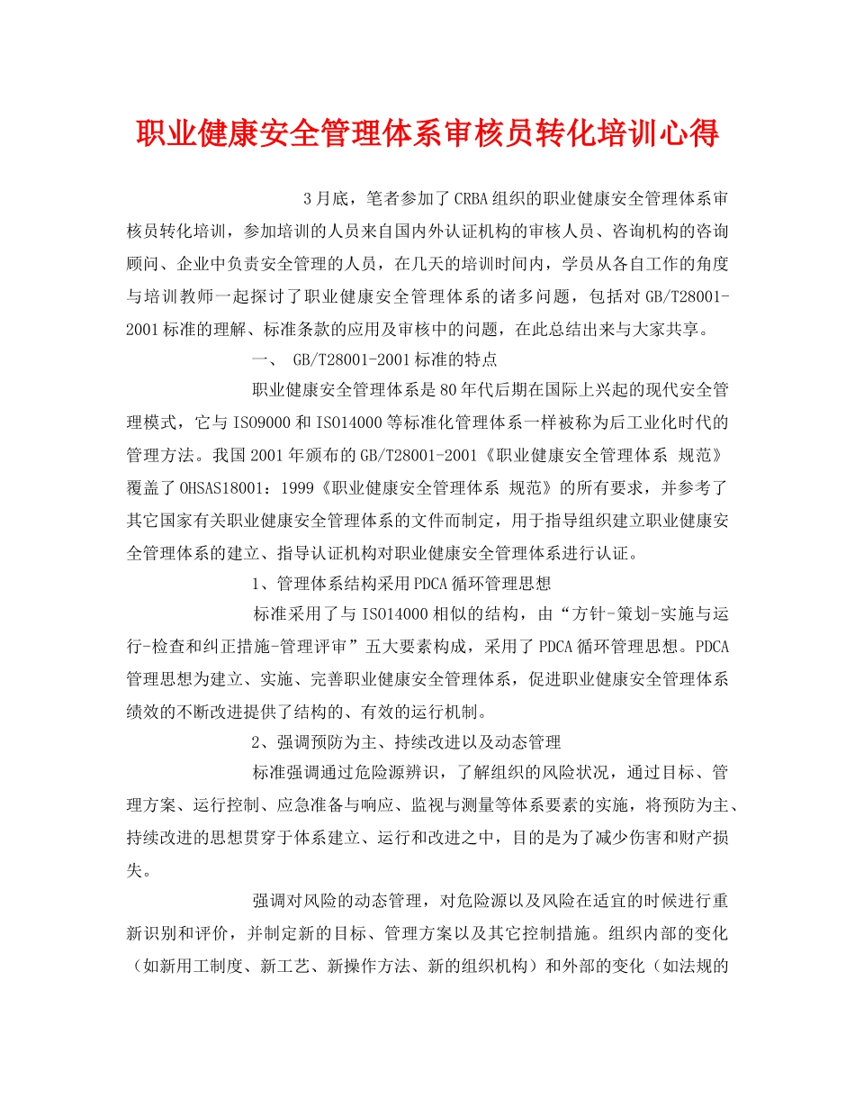 《安全管理文档》之职业健康安全管理体系审核员转化培训心得 _第1页
