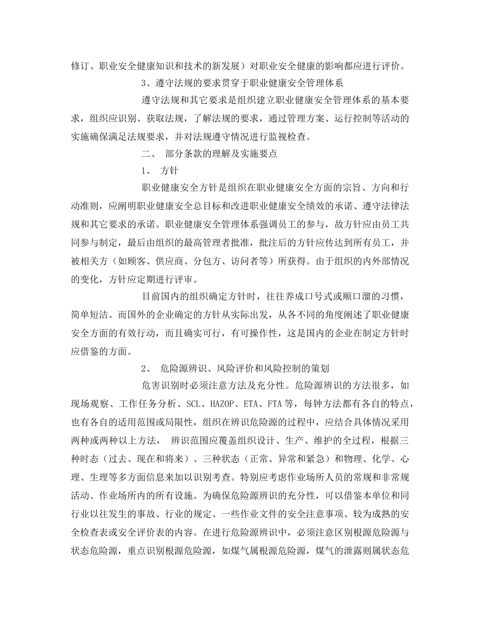 《安全管理文档》之职业健康安全管理体系审核员转化培训心得 _第2页