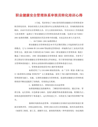 《安全管理文档》之职业健康安全管理体系审核员转化培训心得 