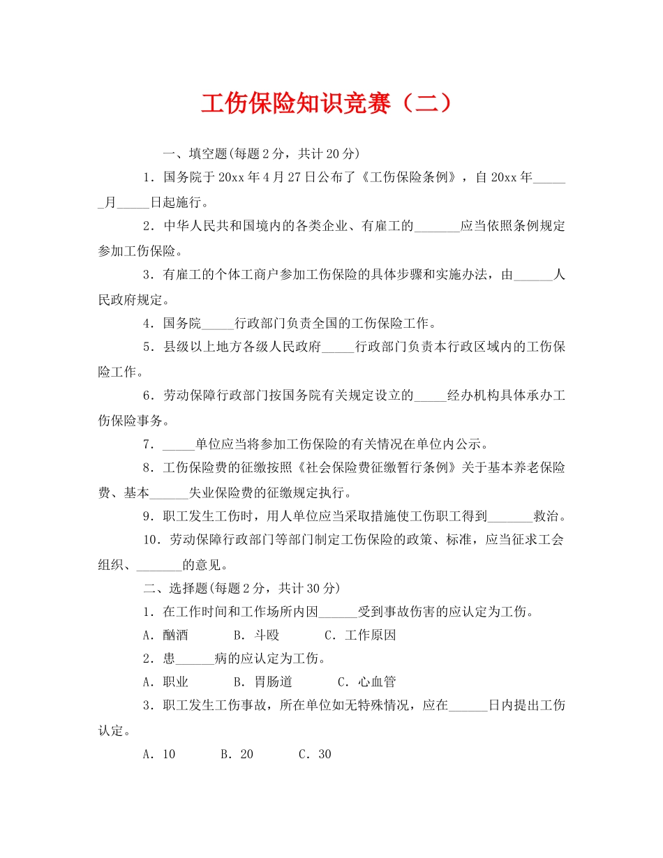 《安全教育》之工伤保险知识竞赛（二） _第1页