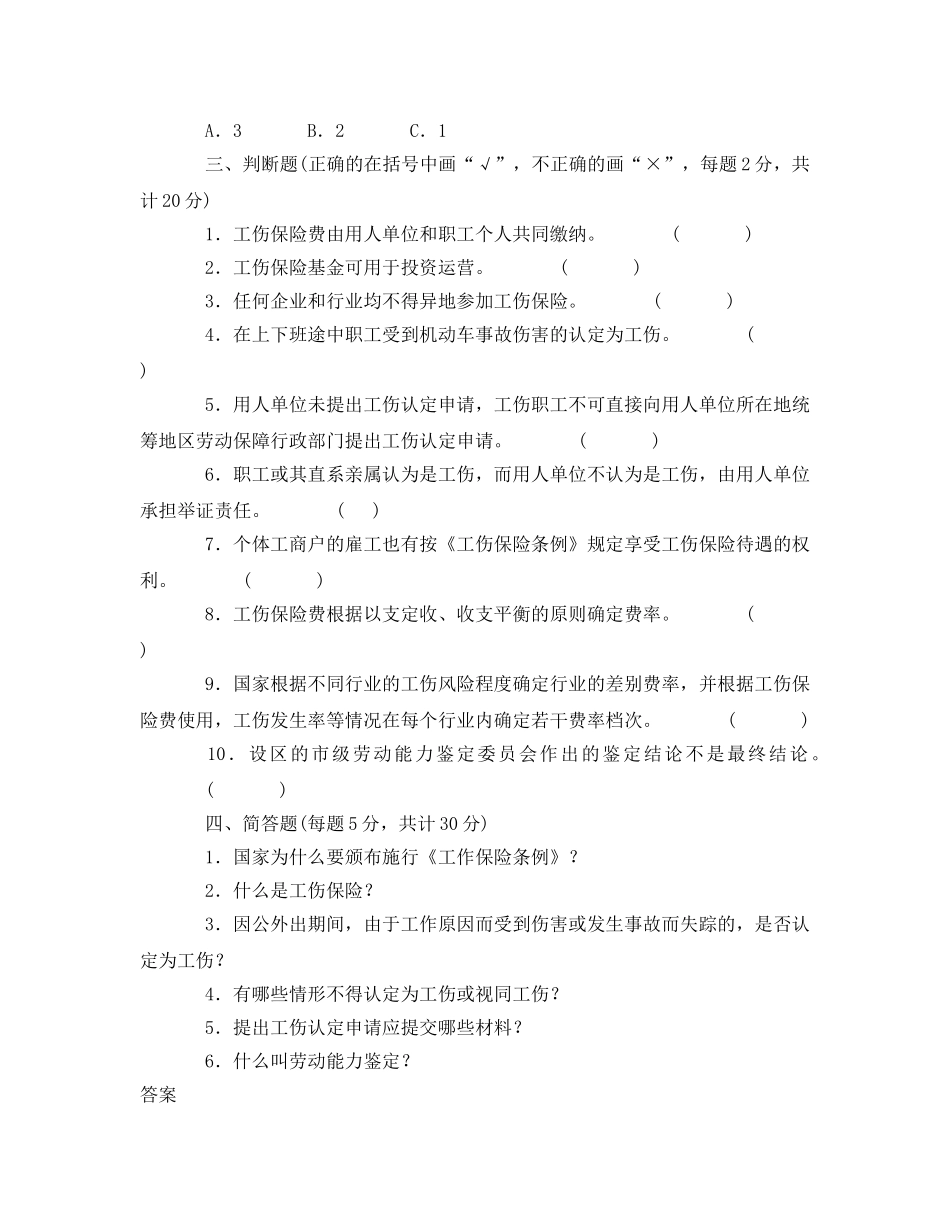 《安全教育》之工伤保险知识竞赛（二） _第3页