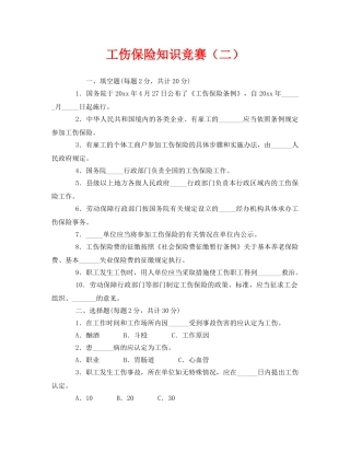 《安全教育》之工伤保险知识竞赛（二） 