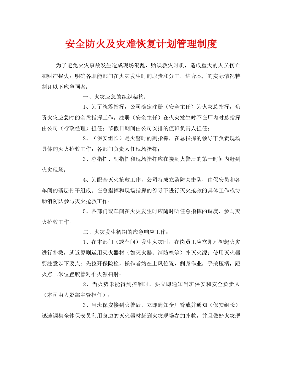 《安全管理制度》之安全防火及灾难恢复计划管理制度 _第1页