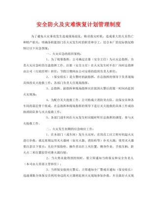 《安全管理制度》之安全防火及灾难恢复计划管理制度 