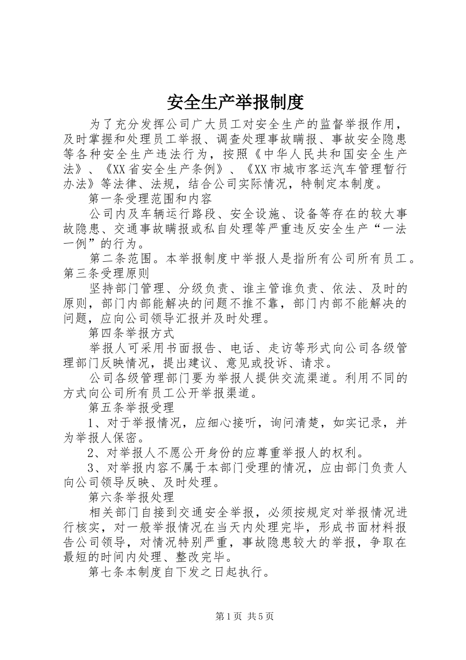 安全生产举报规章制度 _第1页