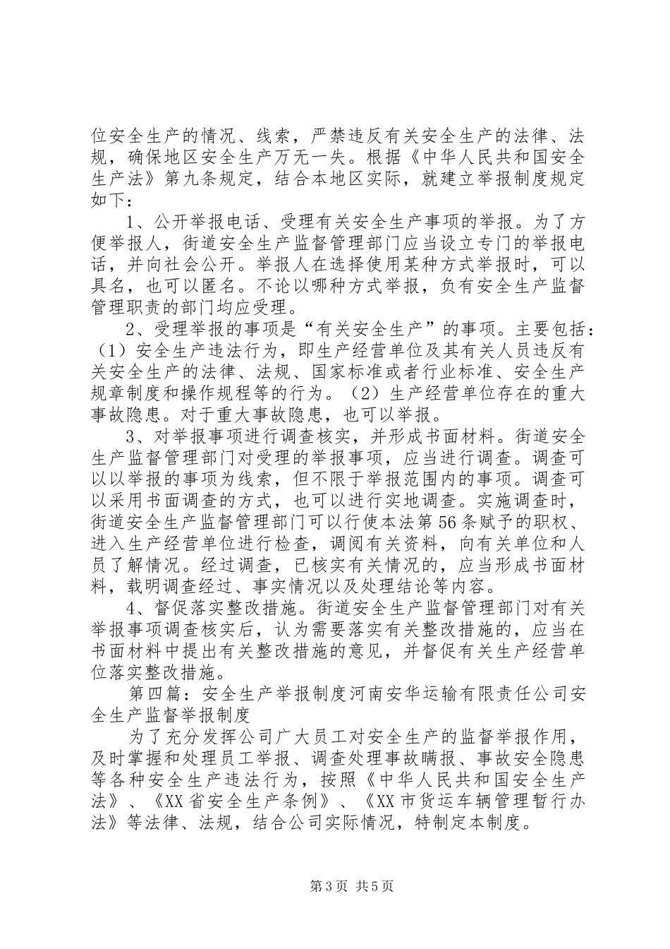 安全生产举报规章制度 _第3页