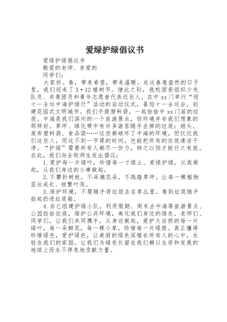 爱绿护绿倡议书范文