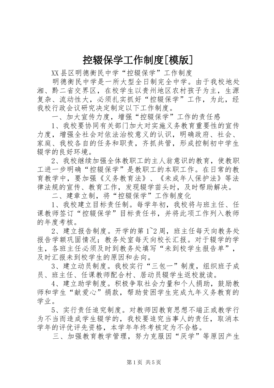 控辍保学工作规章制度[模版] _第1页