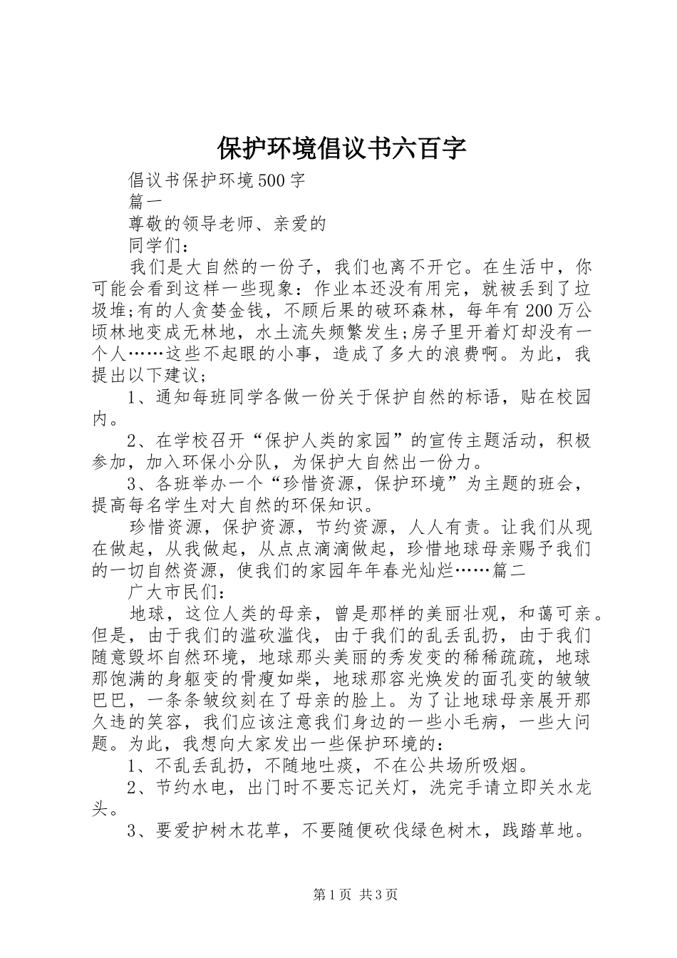 保护环境倡议书范文六百字(5)_第1页