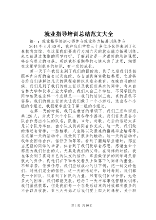 就业指导培训总结范文大全