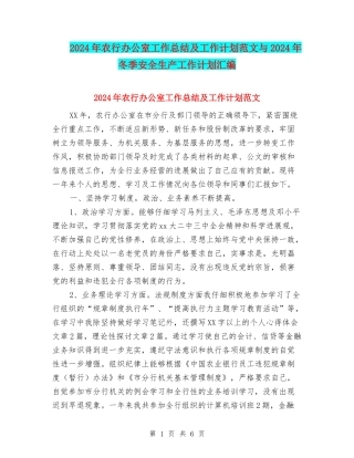 2024年农行办公室工作总结及工作计划范文与2024年冬季安全生产工作计划汇编