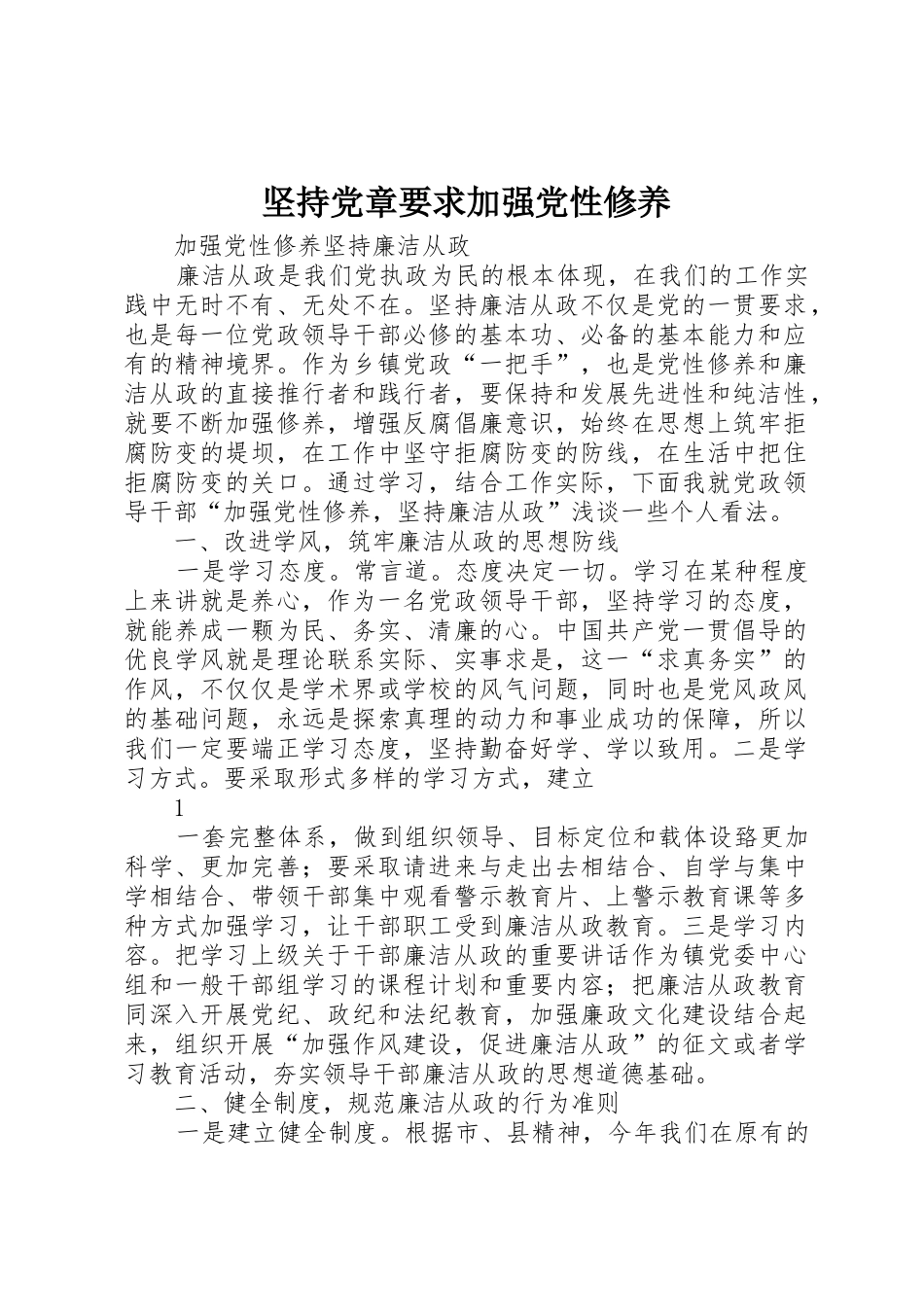 坚持党章要求加强党性修养 (2)_第1页