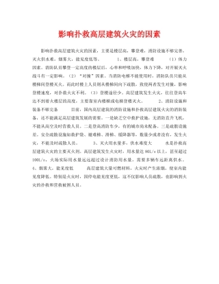 《安全技术》之影响扑救高层建筑火灾的因素 