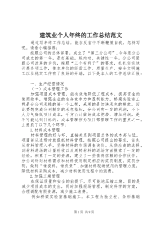 建筑业个人年终的工作总结范文