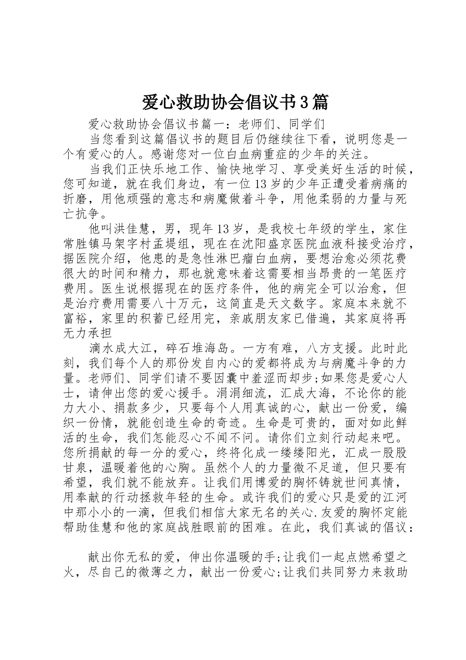 爱心救助协会倡议书范文3篇_第1页