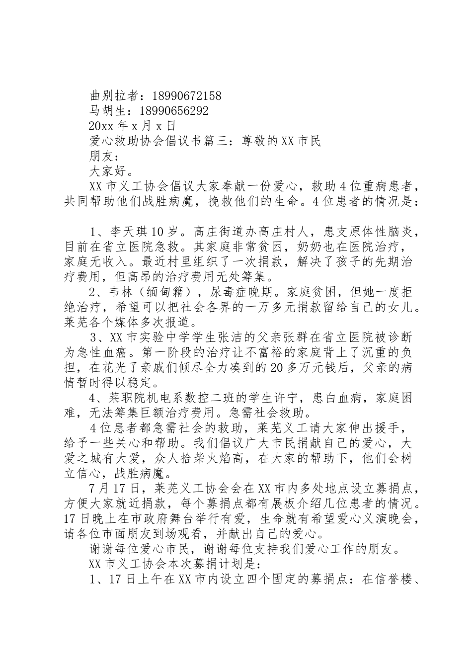 爱心救助协会倡议书范文3篇_第3页