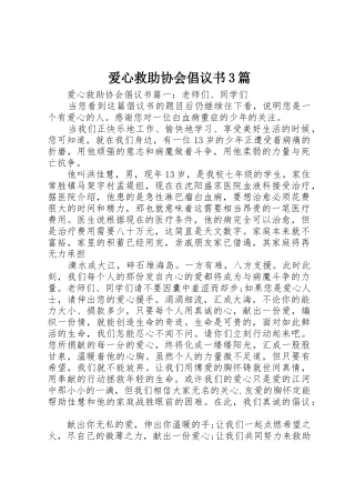 爱心救助协会倡议书范文3篇