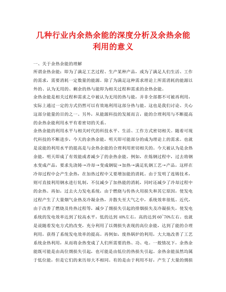 《安全环境-环保技术》之几种行业内余热余能的深度分析及余热余能利用的意义 _第1页