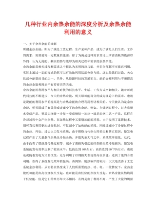 《安全环境-环保技术》之几种行业内余热余能的深度分析及余热余能利用的意义 