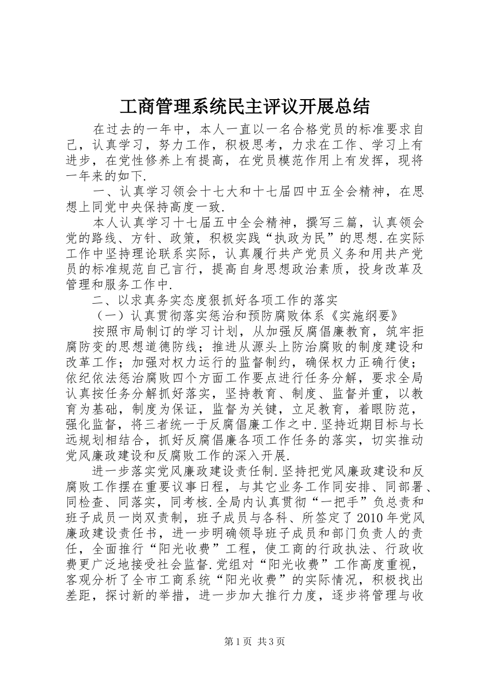 工商管理系统民主评议开展总结_第1页