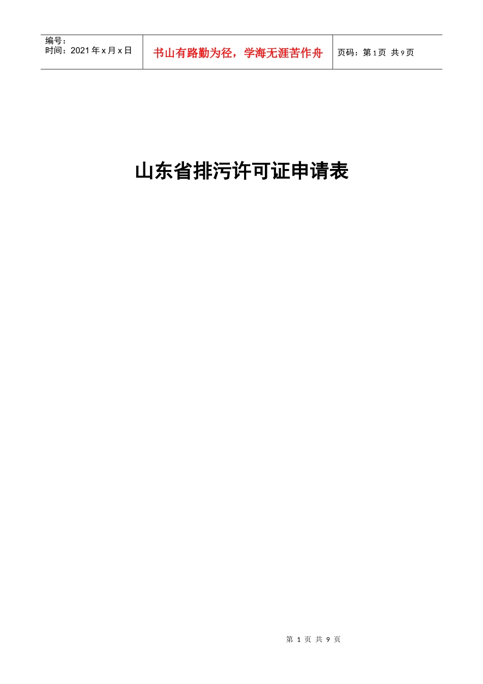 排污许可证申请表1_第1页