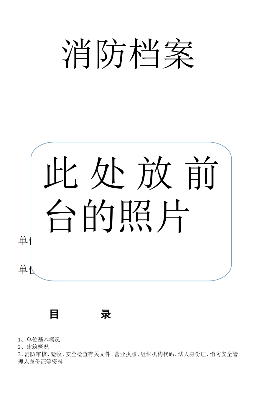 某某科技有限责任公司消防档案_第1页