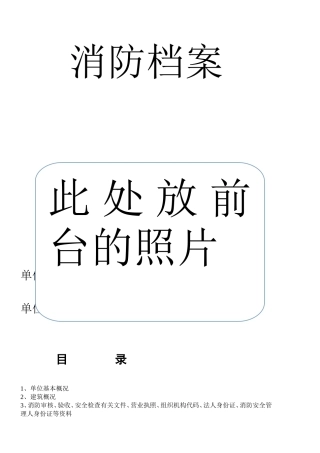 某某科技有限责任公司消防档案