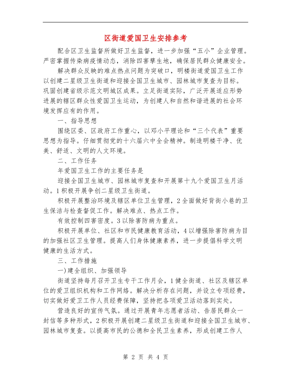 区街道爱国卫生安排参考_第2页
