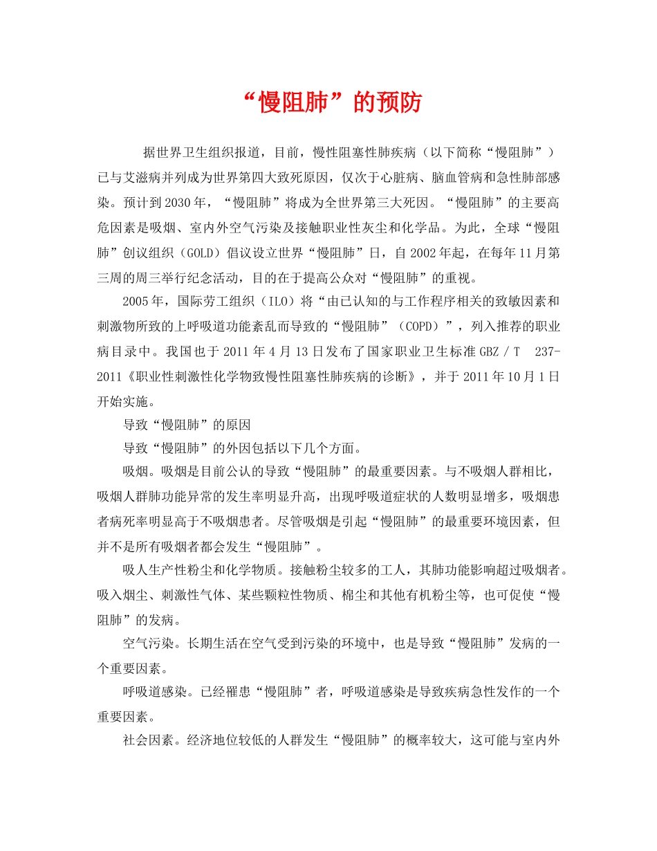 《安全管理职业卫生》之“慢阻肺”的预防 _第1页