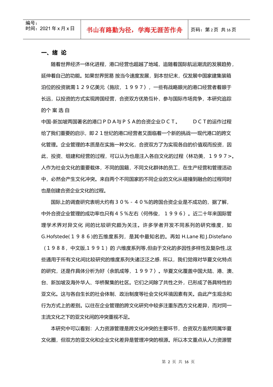 现代港口跨文化人力资源管理若干问题研究_第2页