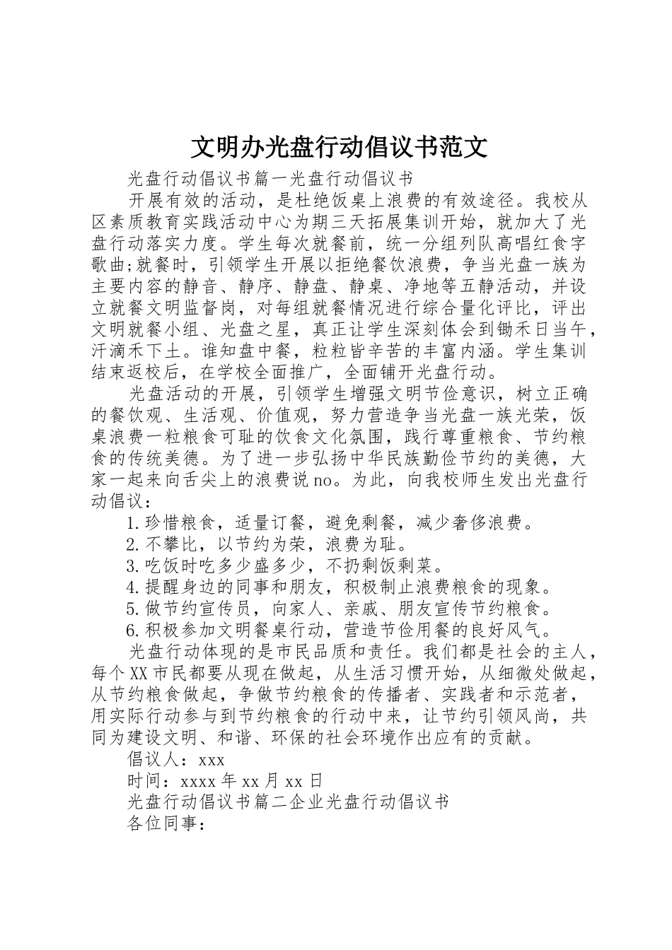 文明办光盘行动倡议书_第1页