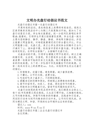 文明办光盘行动倡议书