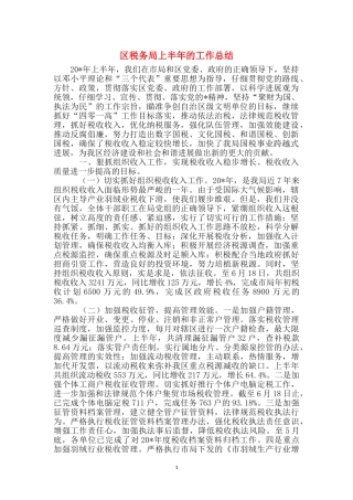 区税务局上半年的工作总结