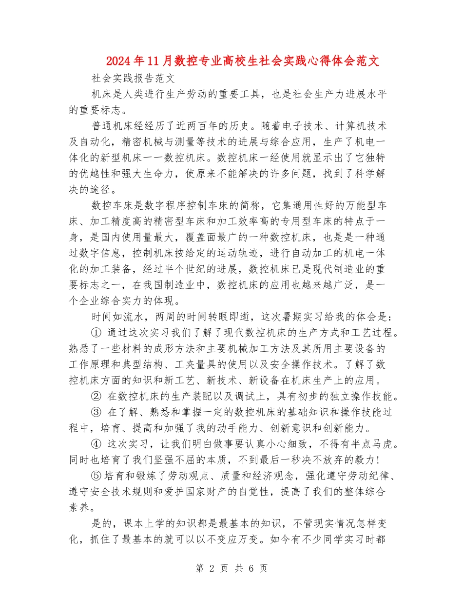 2024年11月数控专业大学生社会实践心得体会范文_第2页