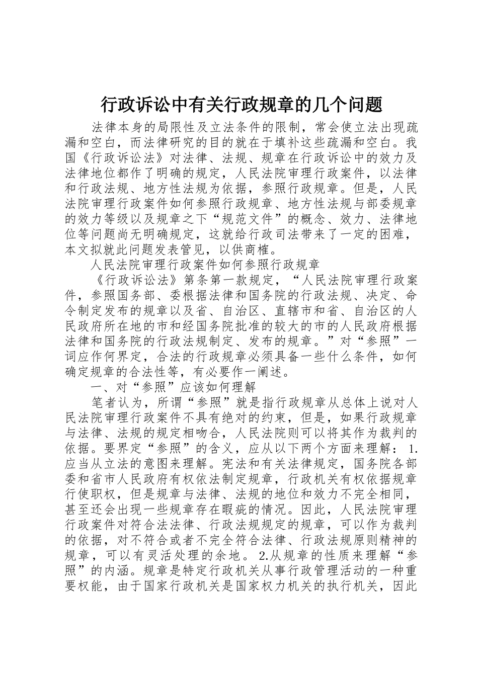 行政诉讼中有关行政规章的几个问题_第1页