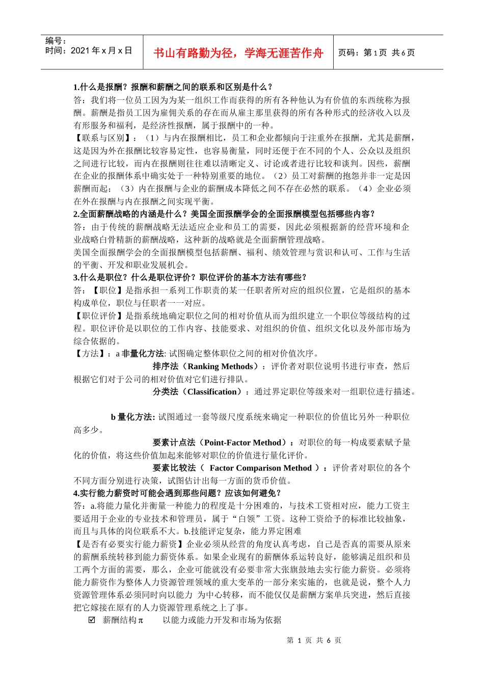 薪酬管理的考试题目与答案_第1页