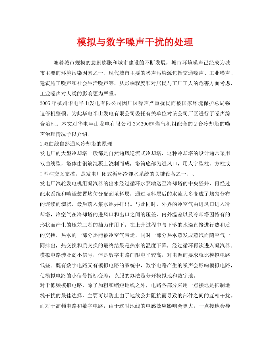 《安全环境-环保技术》之模拟与数字噪声干扰的处理 _第1页