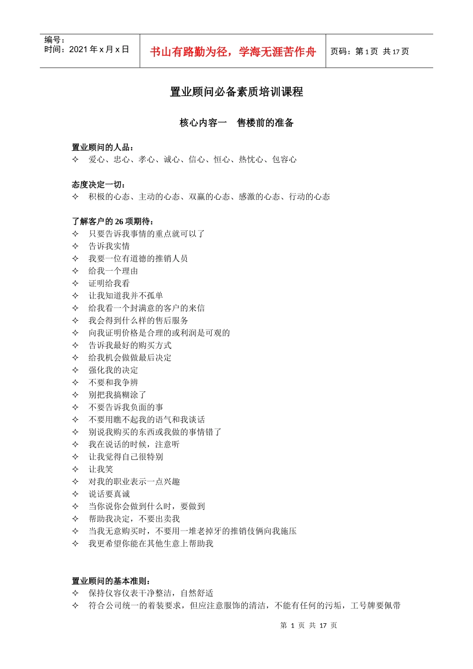 置业顾问必备素质培训课程_第1页