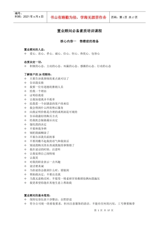 置业顾问必备素质培训课程