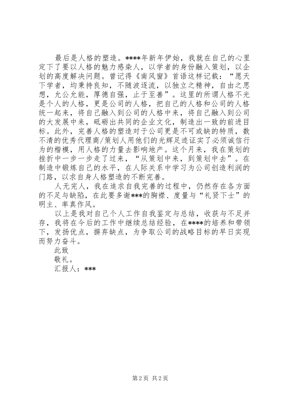 工作中自我鉴定与总结范文_第2页