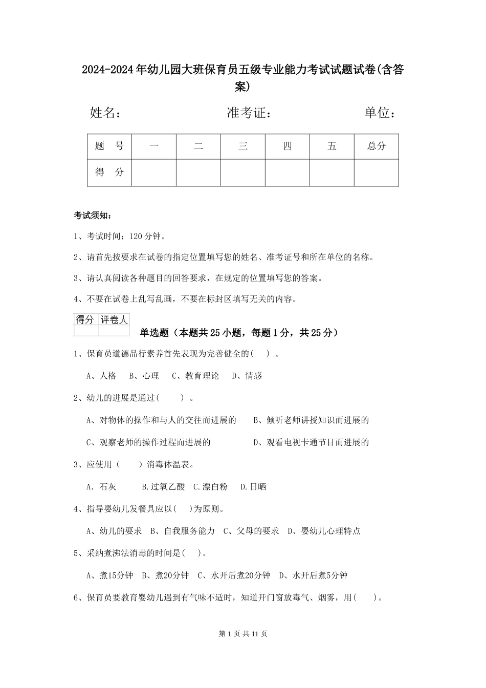 2024-2024年幼儿园大班保育员五级专业能力考试试题试卷(含答案)_第1页