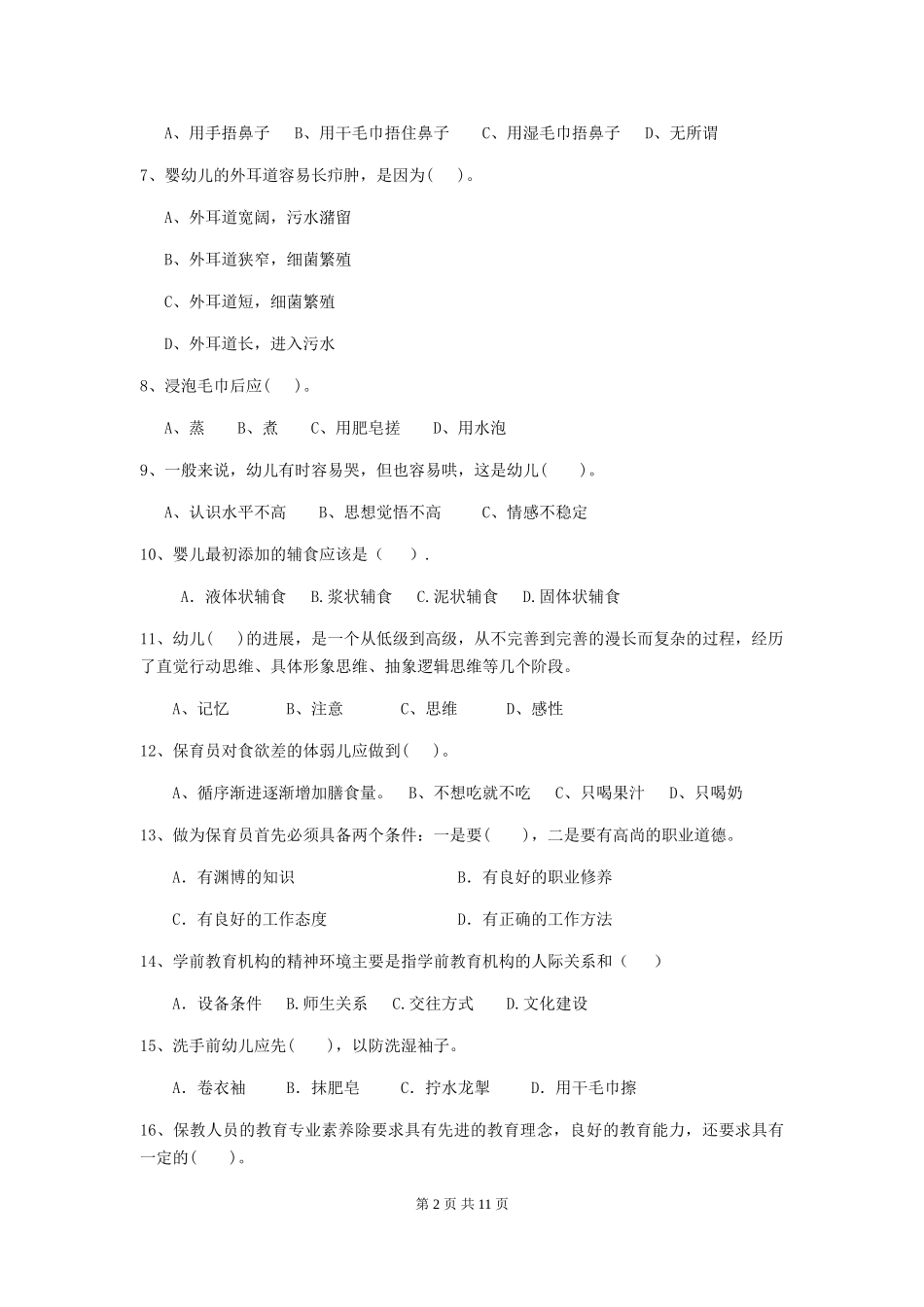 2024-2024年幼儿园大班保育员五级专业能力考试试题试卷(含答案)_第2页